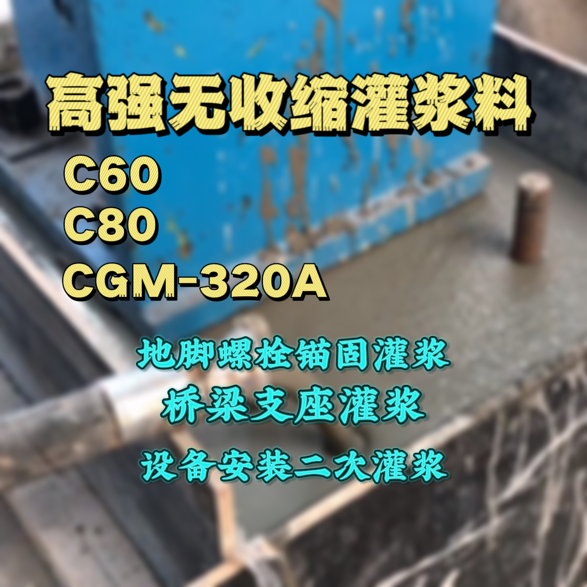 宜兴灌浆料加水多了、稀了会有什么影响？